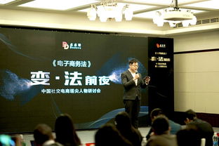 电子商务法 研讨会盛大召开,点点客引领社交电商合规化发展