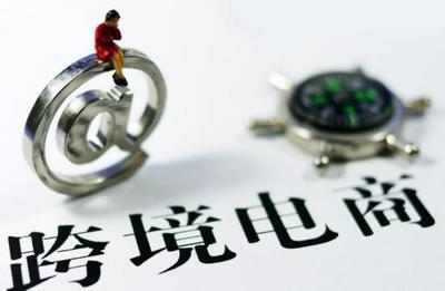 跨境电商新政设一年过渡期