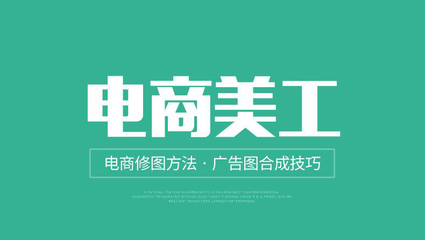 电商美工 电子商务的美学推手